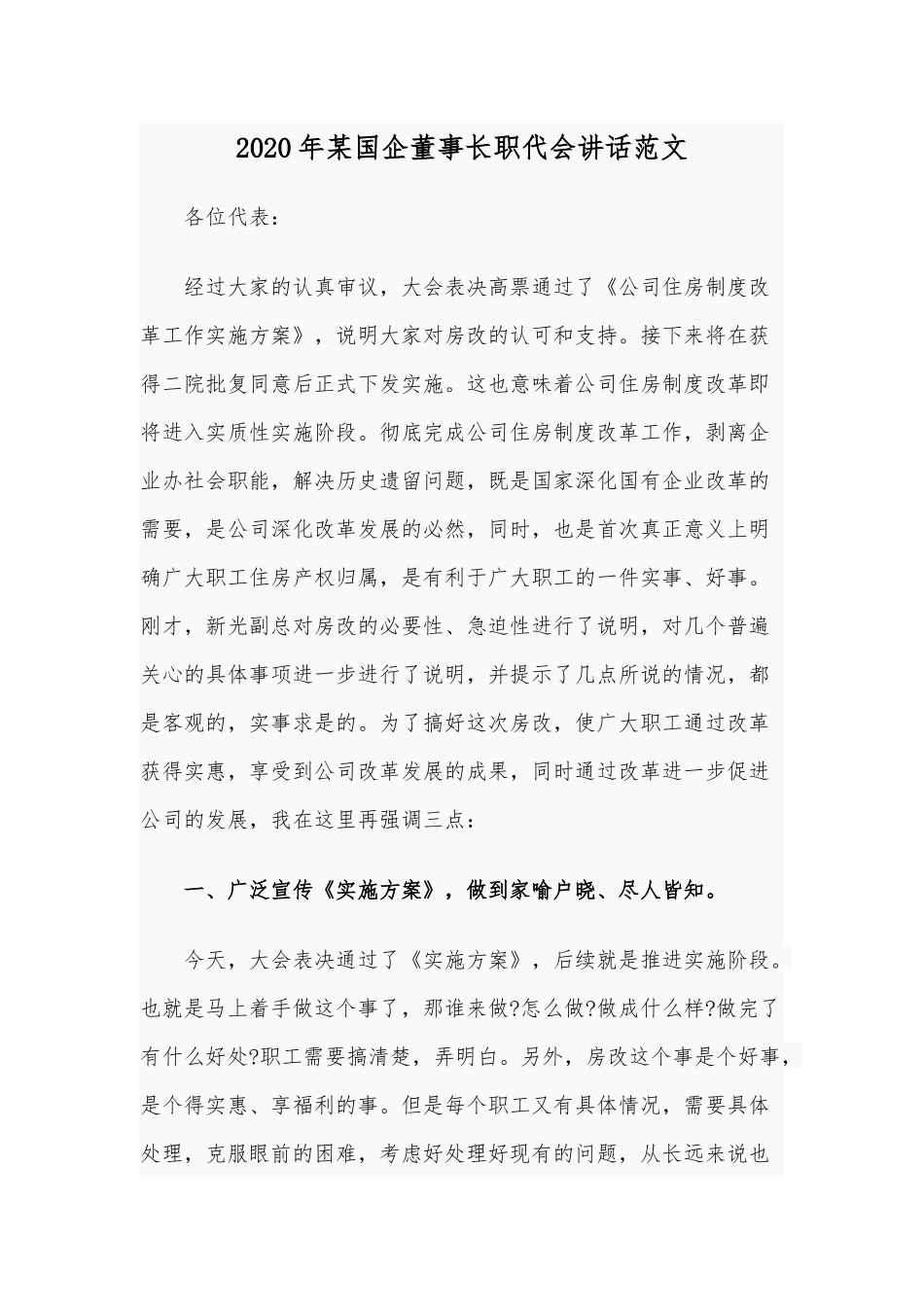 2020年某国企董事长职代会讲话范文.docx_第1页