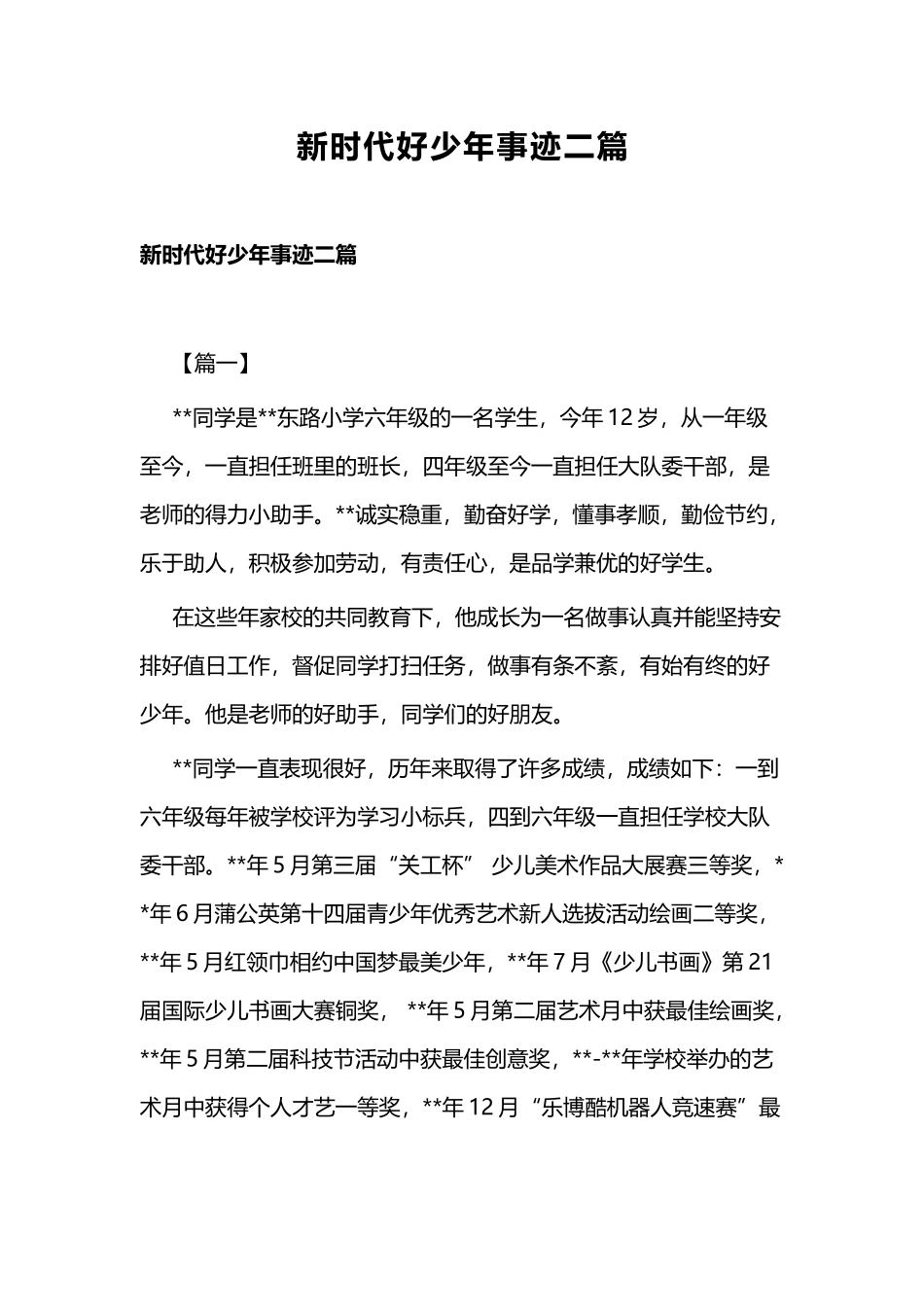 新时代好少年事迹二篇.docx_第1页