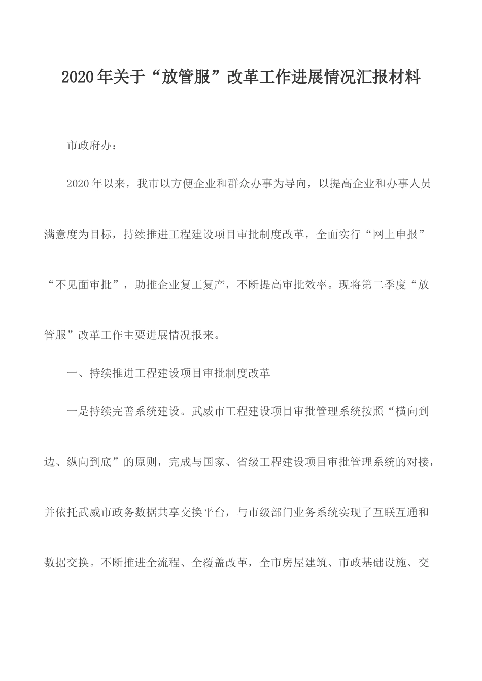 2020年关于“放管服”改革工作进展情况汇报材料.docx_第1页
