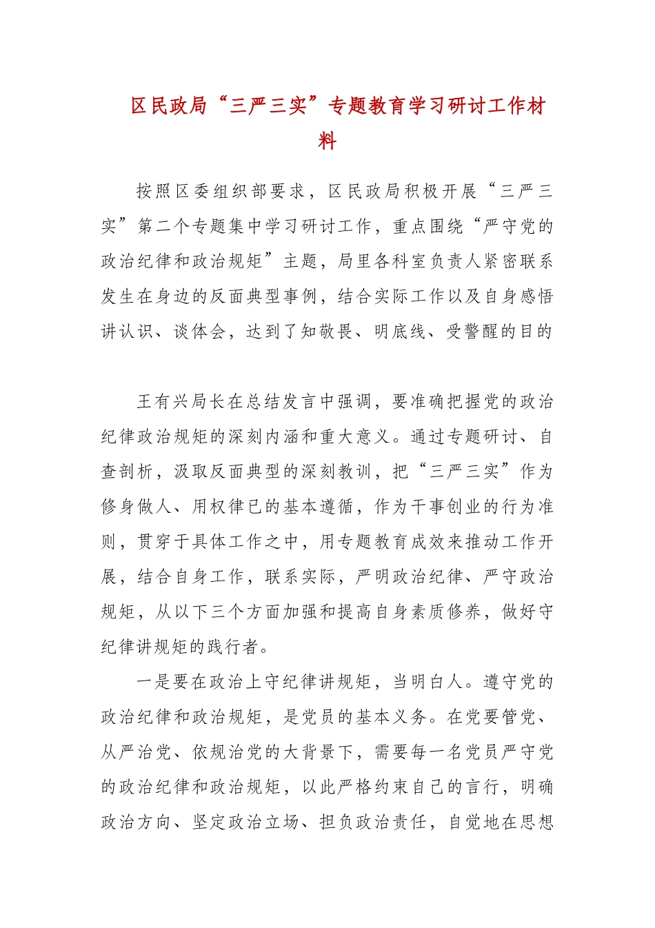 民政局“三严三实”专题教育学习研讨工作材料.docx_第1页