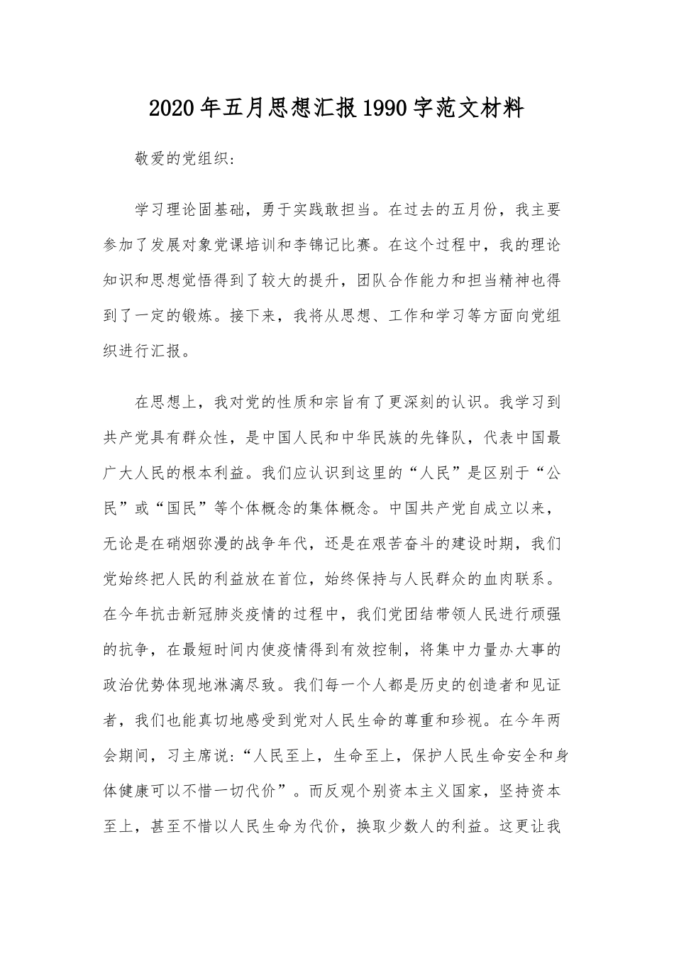 2020年五月思想汇报1990字范文材料.docx_第1页