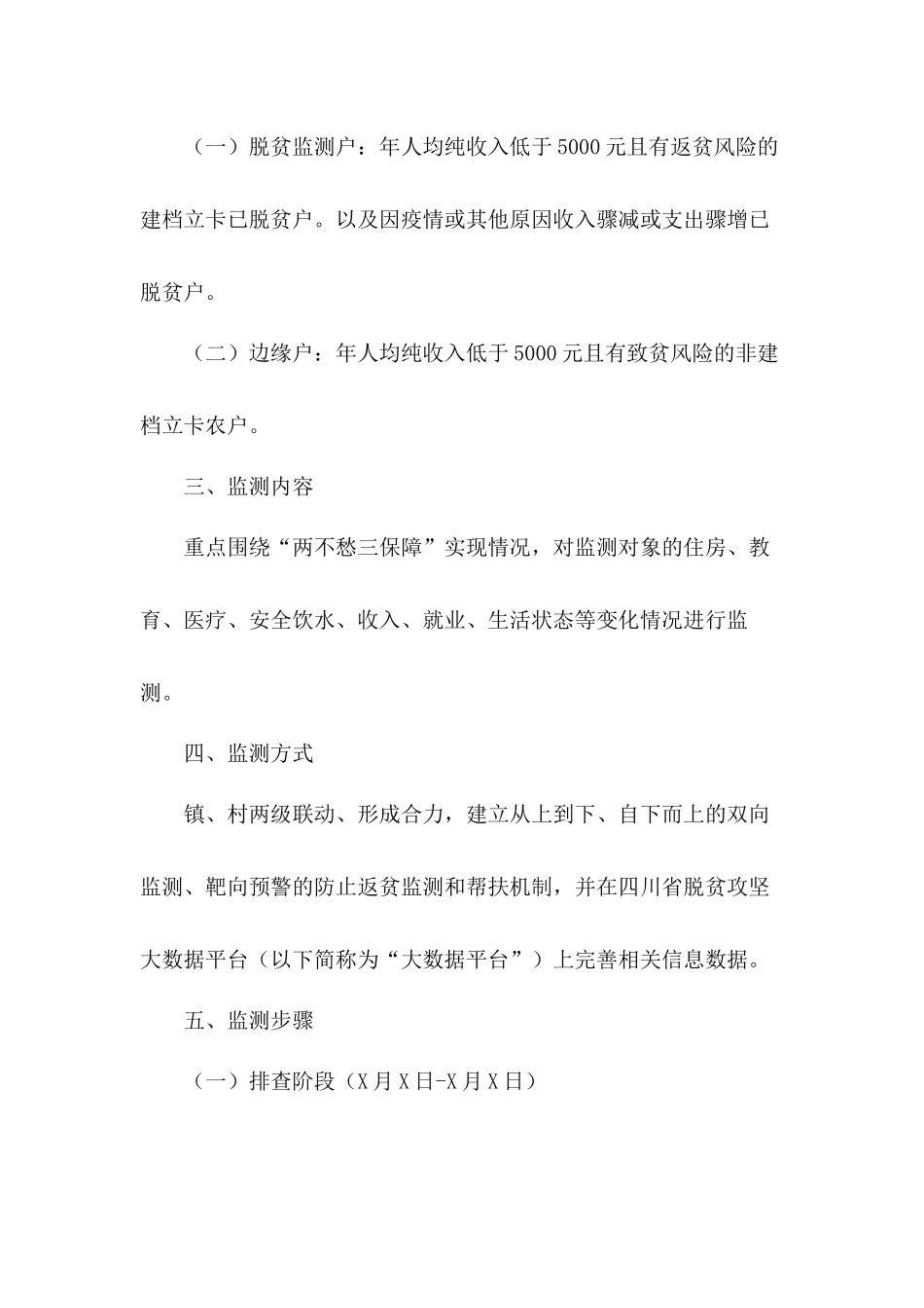 村镇防止返贫致贫工作方案五篇.docx_第2页