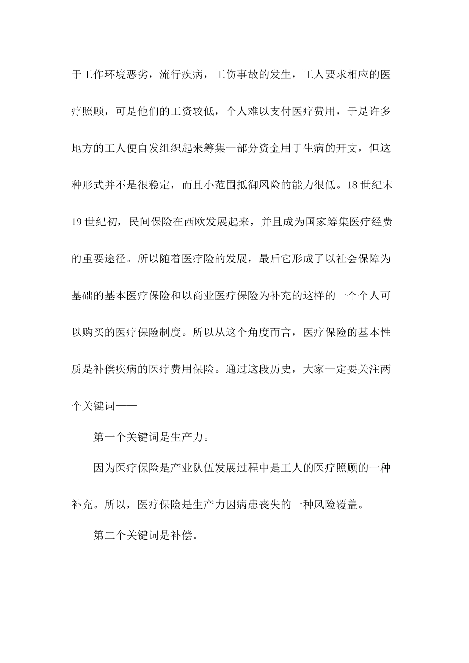 学习民法典医疗险和法典当中重要法条的关系心得体会.docx_第2页