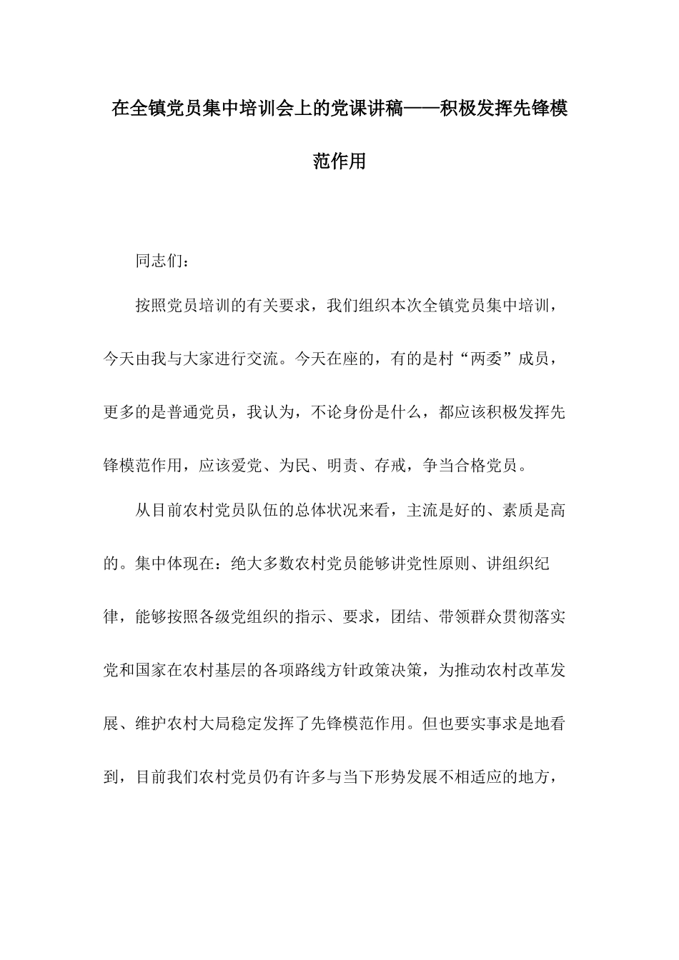 在全镇党员集中培训会上的党课讲稿——积极发挥先锋模范作用.docx_第1页