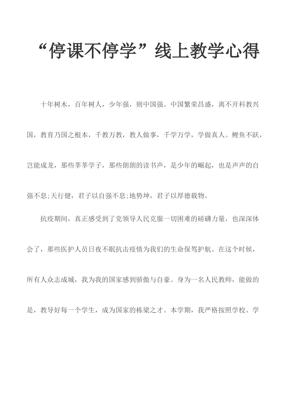 “停课不停学”线上教学心得.docx_第1页