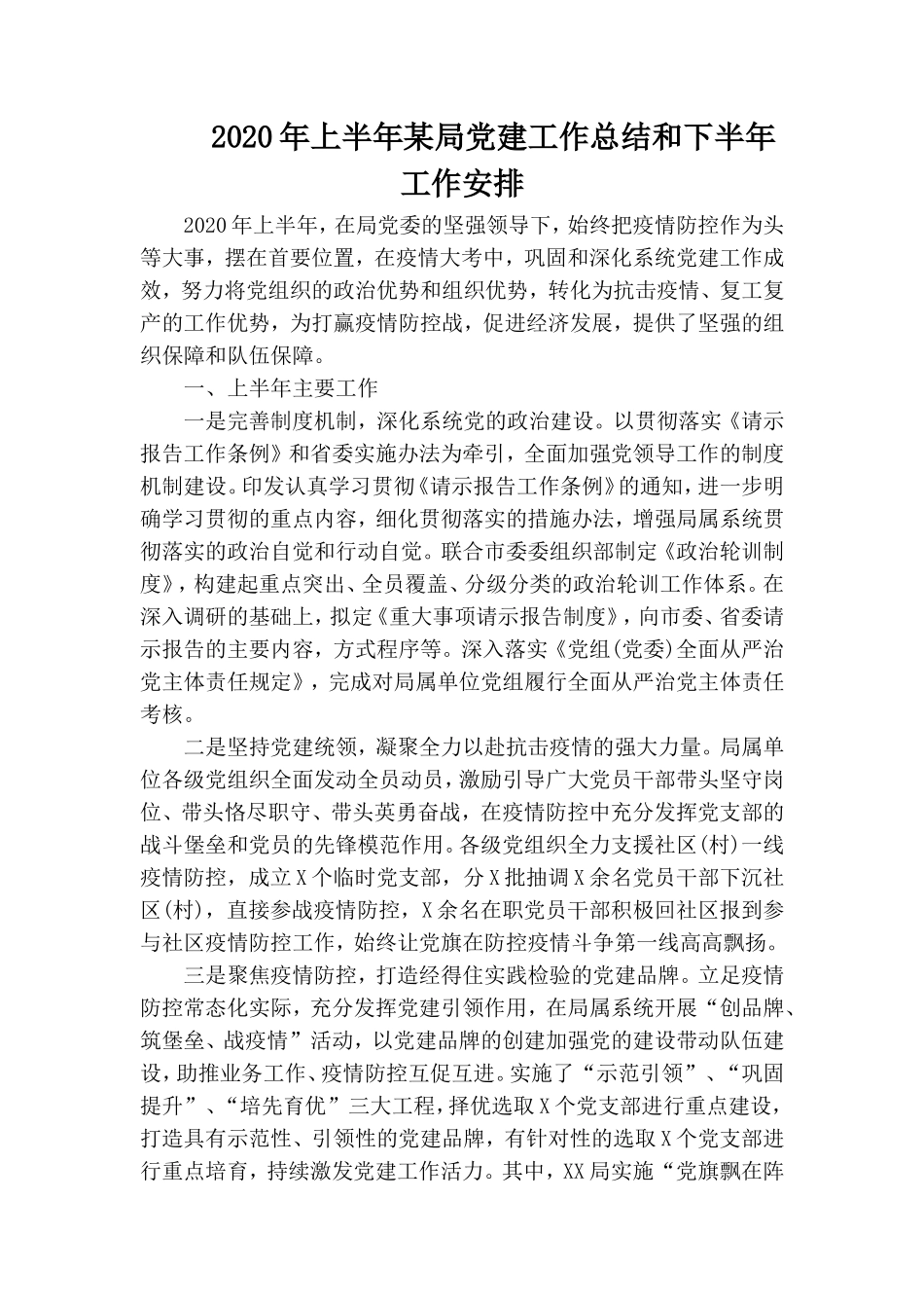 2020年上半年某局党建工作总结和下半年工作安排.doc_第1页