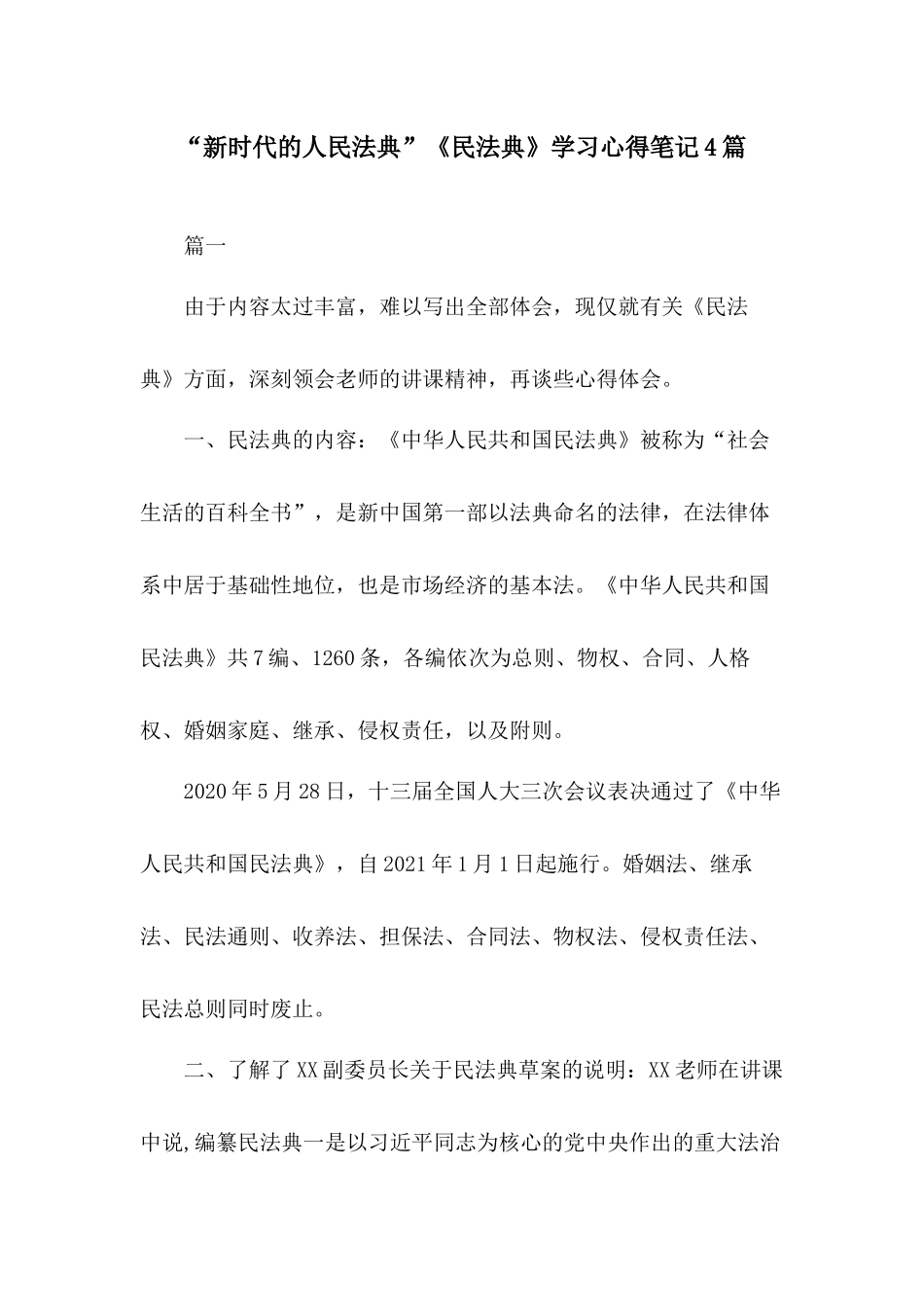 “新时代的人民法典”《民法典》学习心得笔记4篇.docx_第1页
