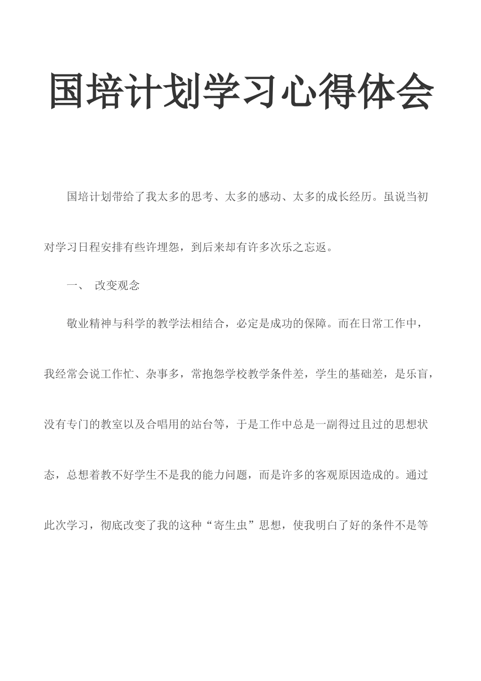 国培计划学习心得体会.docx_第1页