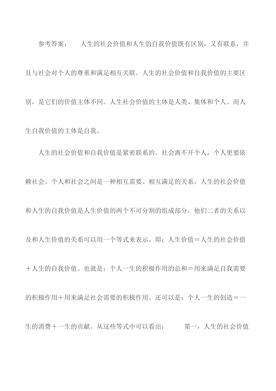 结合材料分析人的自我价值和社会价值的辩证关系？国家开放大学终结性考试试题及答案.docx_第2页