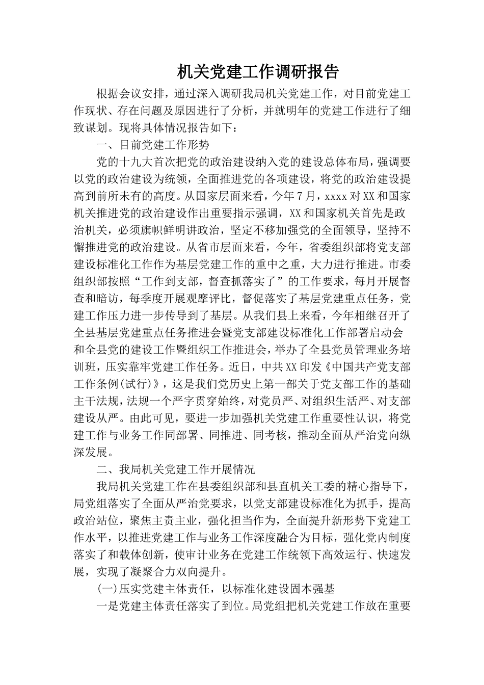 机关党建工作调研报告.doc_第1页