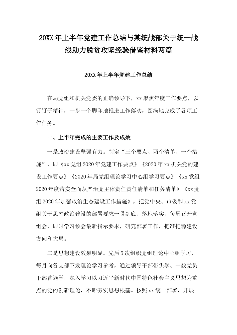 20XX年上半年党建工作总结与某统战部关于统一战线助力脱贫攻坚经验借鉴材料两篇.docx_第1页