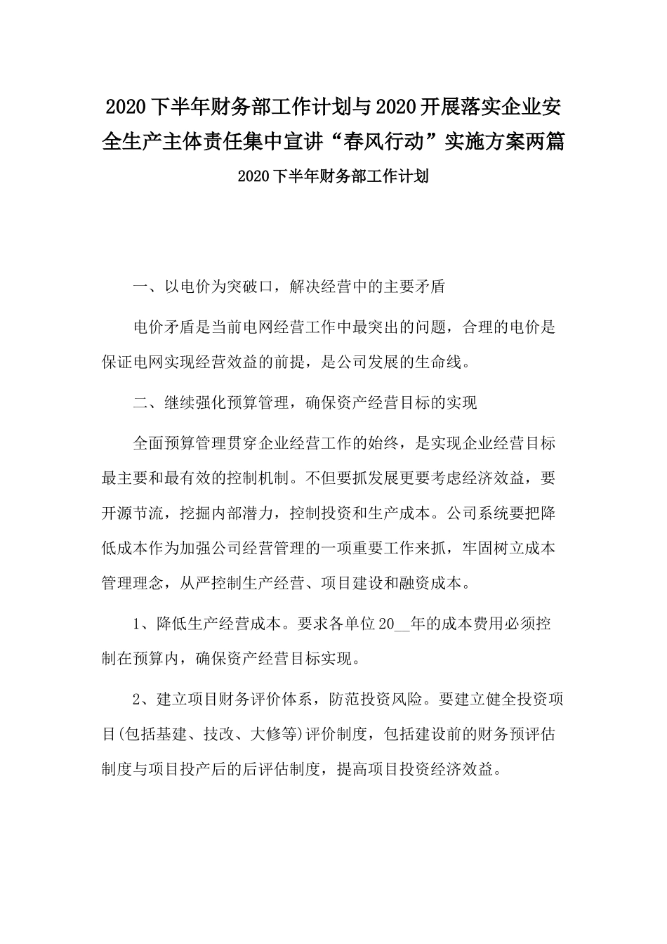 2020下半年财务部工作计划与2020开展落实企业安全生产主体责任集中宣讲“春风行动”实施方案两篇.docx_第1页