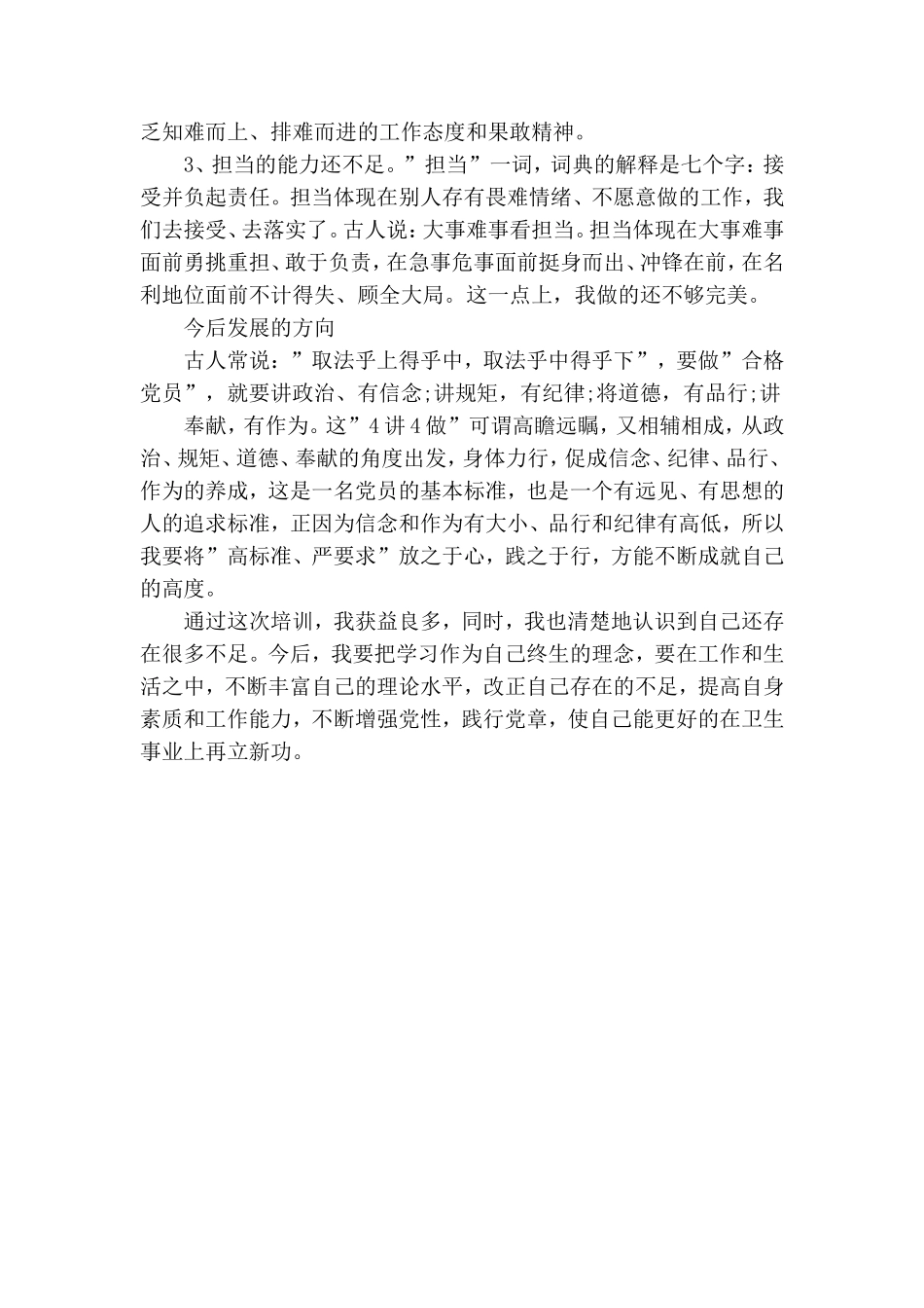 党员培训党校学习心得体会.doc_第2页