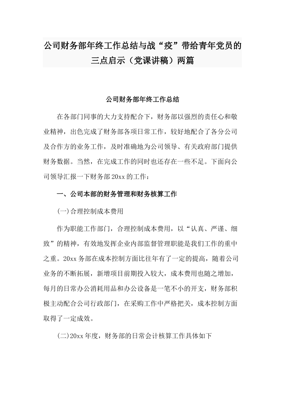 公司财务部年终工作总结与战“疫”带给青年党员的三点启示（党课讲稿）两篇.docx_第1页