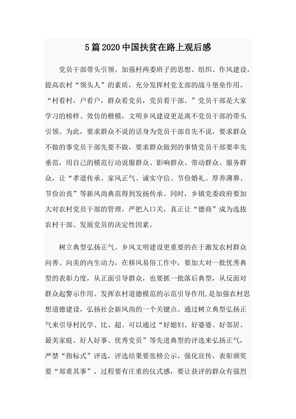 5篇2020中国扶贫在路上观后感.docx_第1页