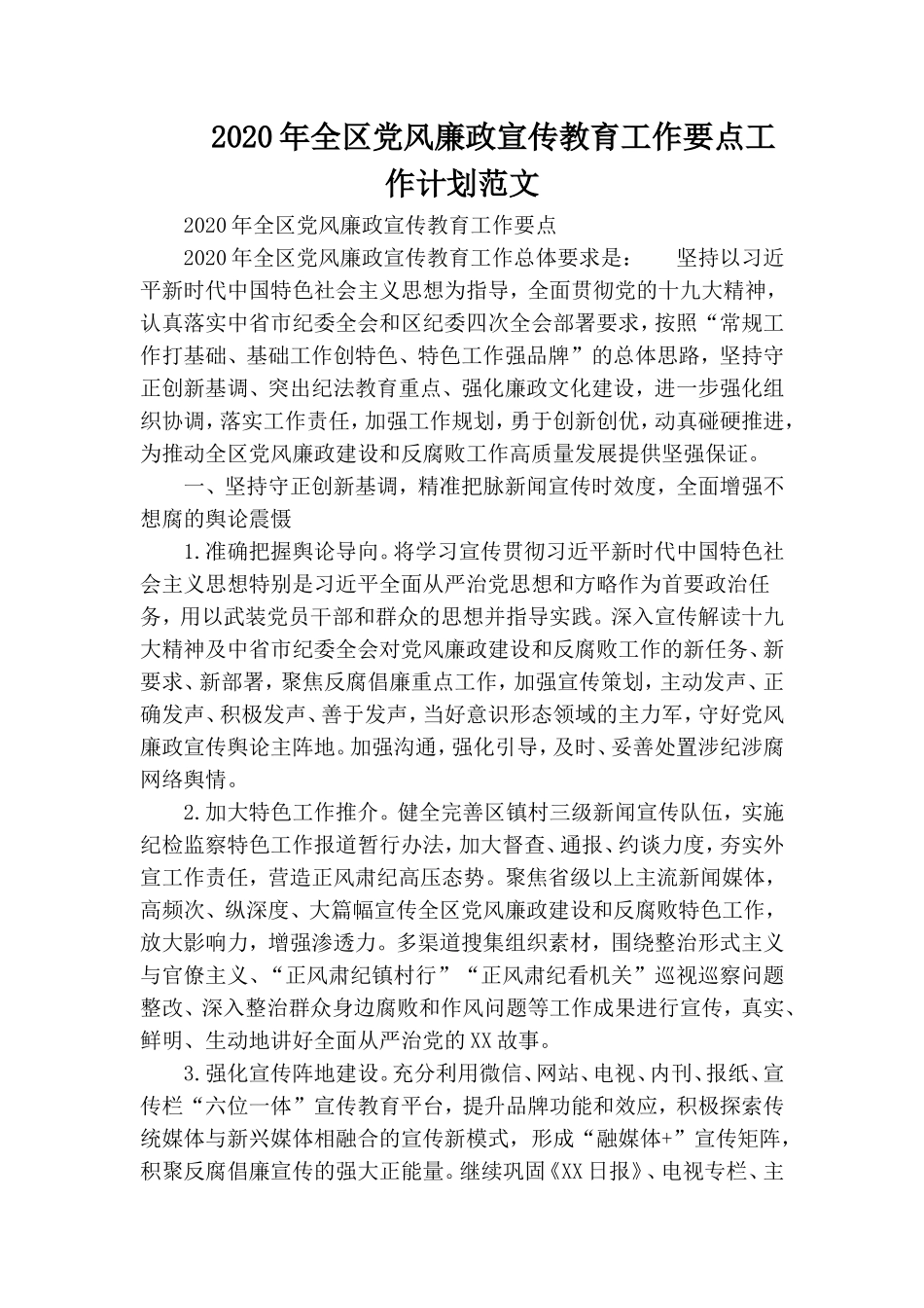 2020年全区党风廉政宣传教育工作要点工作计划范文.doc_第1页