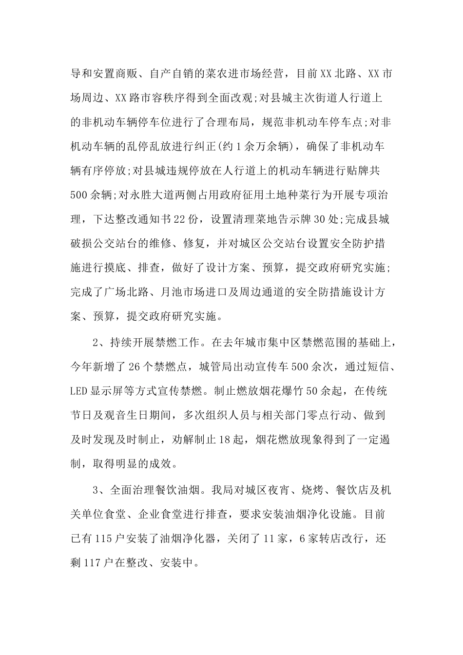 2020年城管局上半年工作总结及下半年工作计划材料.docx_第2页
