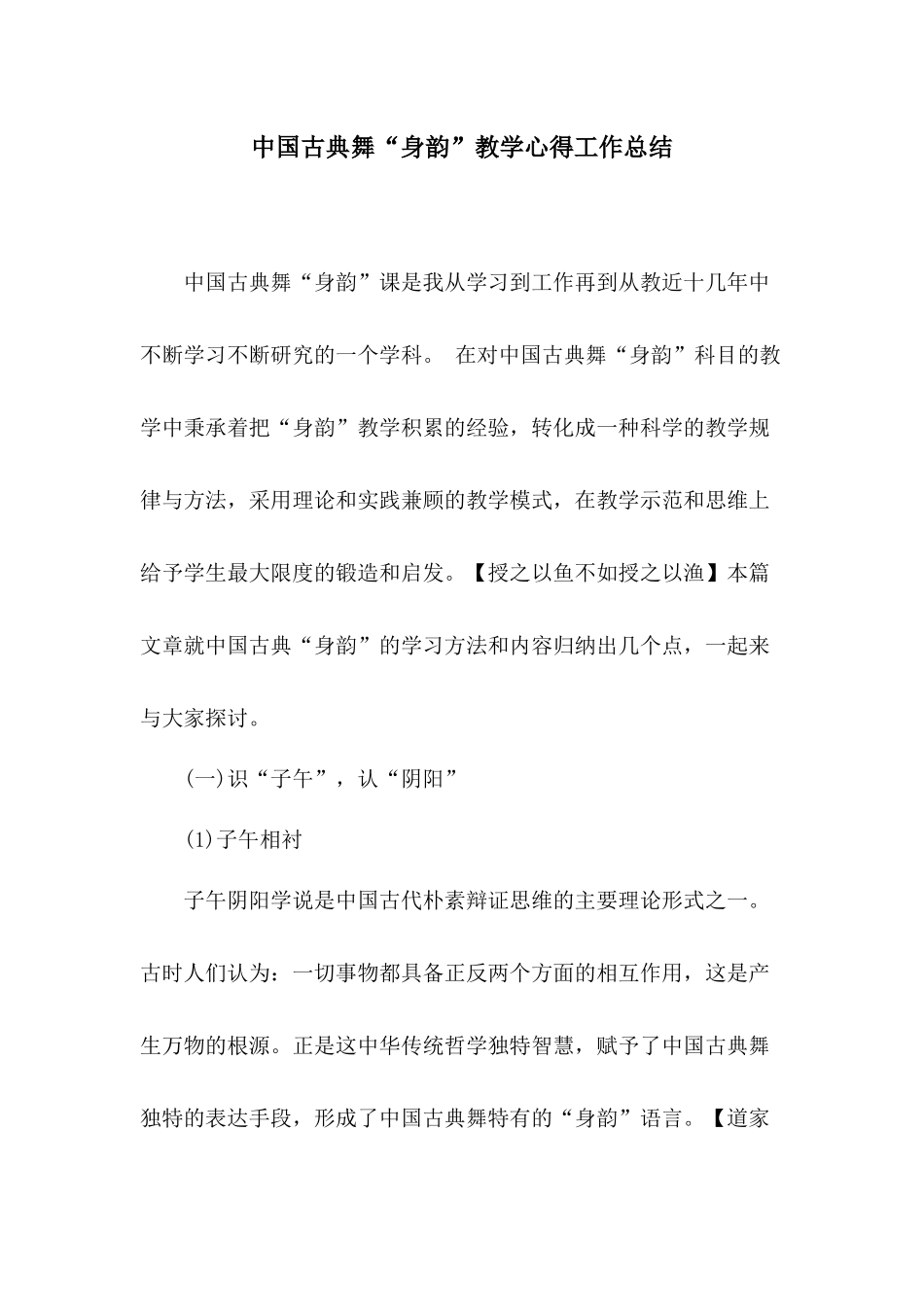 中国古典舞“身韵”教学心得工作总结.docx_第1页