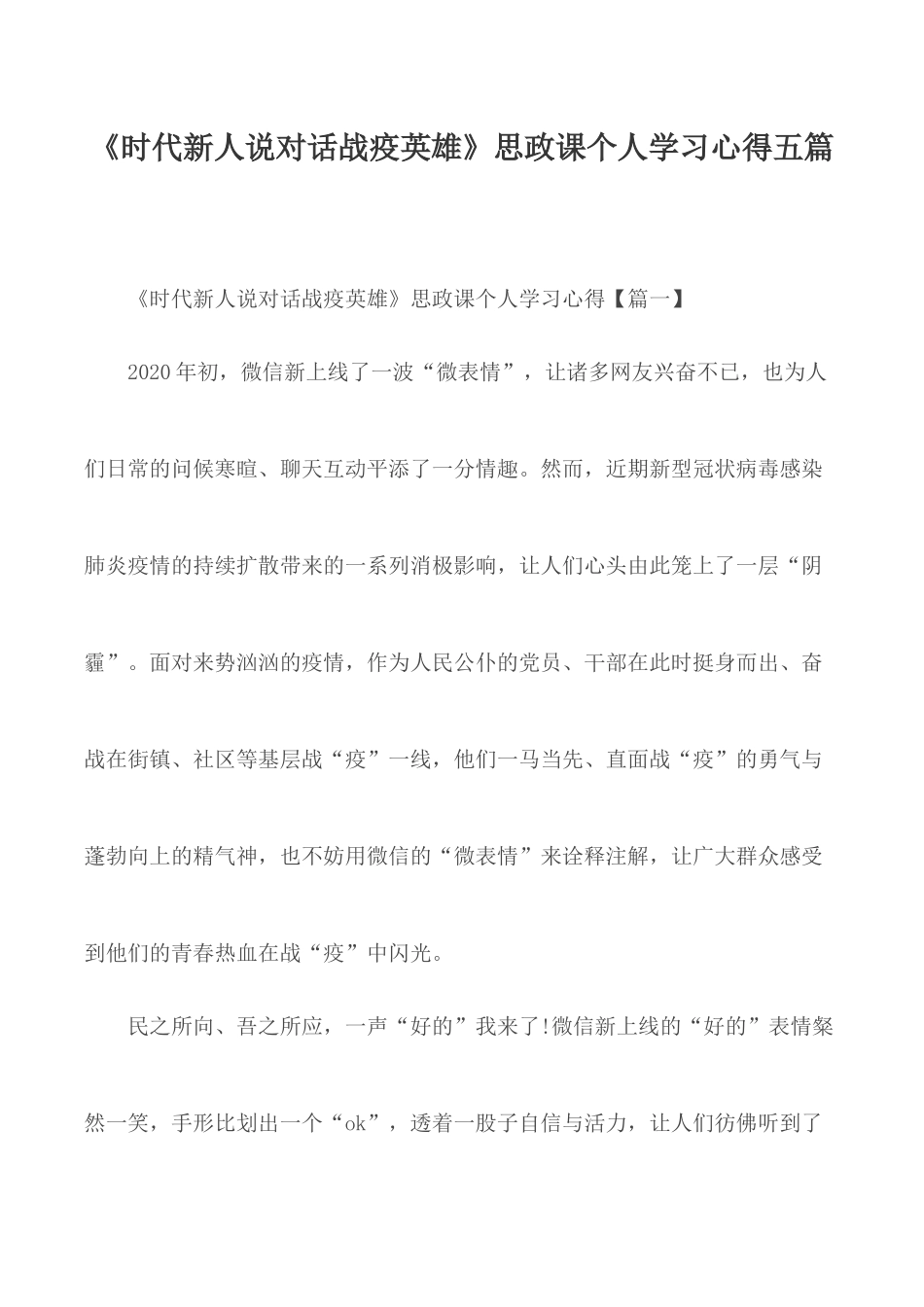 《时代新人说对话战疫英雄》思政课个人学习心得五篇.docx_第1页