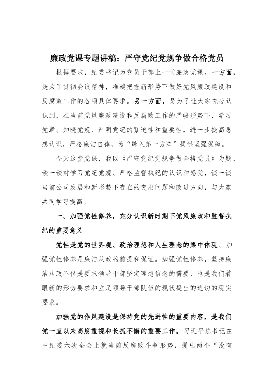 廉政党课专题讲稿：严守党纪党规争做合格党员.docx_第1页