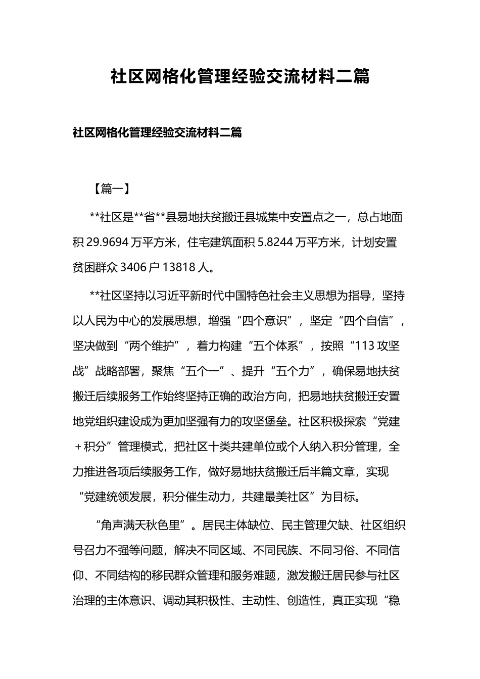 社区网格化管理经验交流材料二篇.docx_第1页