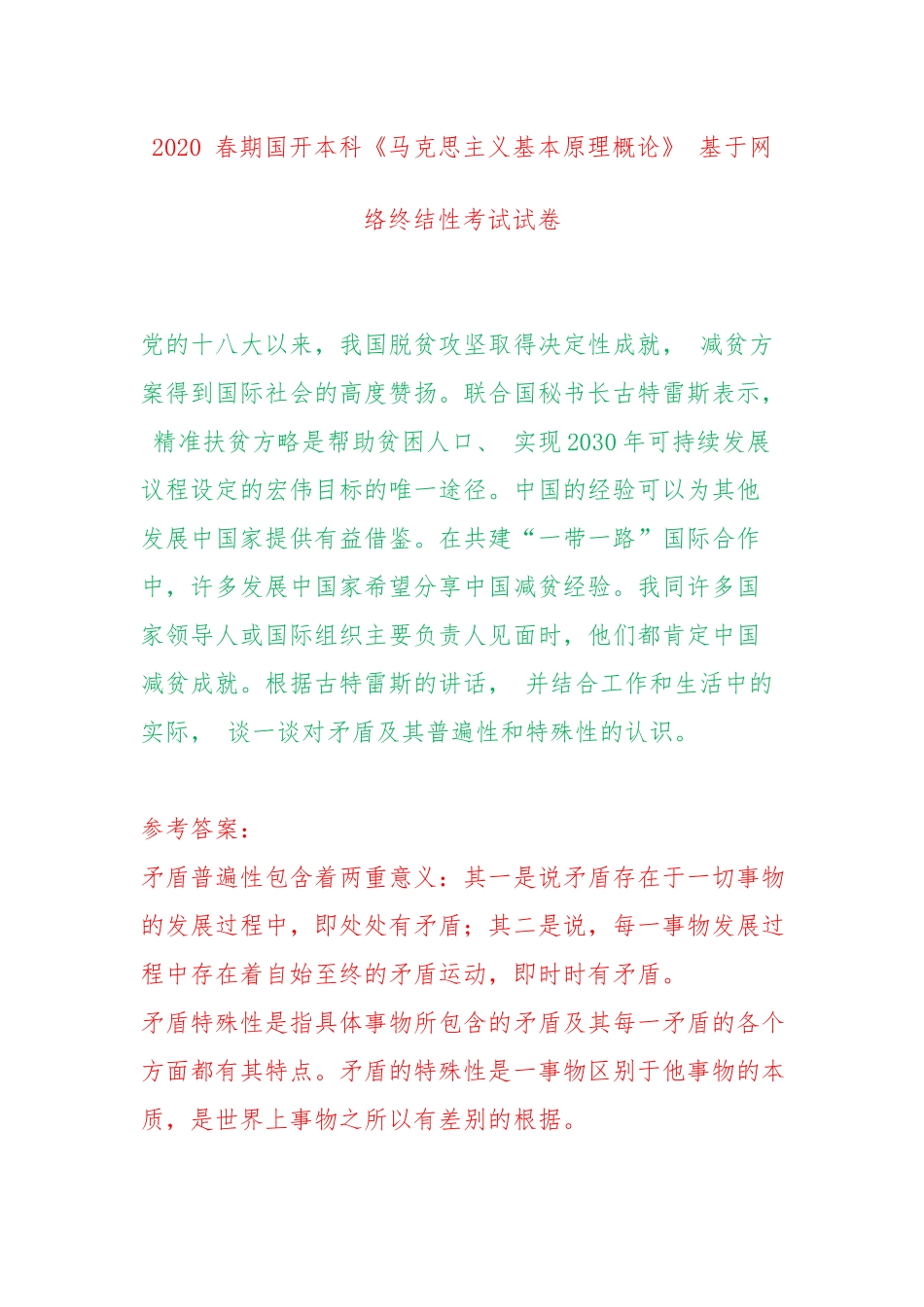 (电大)谈一谈对矛盾及其普遍性和特殊性认识.docx_第1页