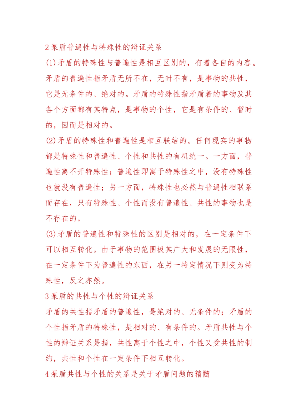 (电大)谈一谈对矛盾及其普遍性和特殊性认识.docx_第2页