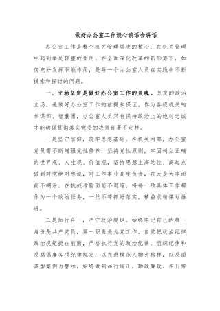 做好办公室工作谈心谈话会讲话.docx