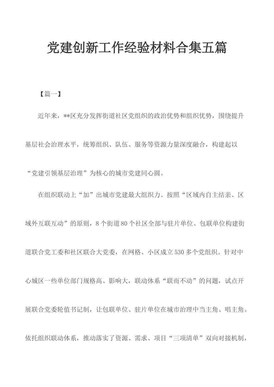 党建创新工作经验材料合集五篇.docx_第1页