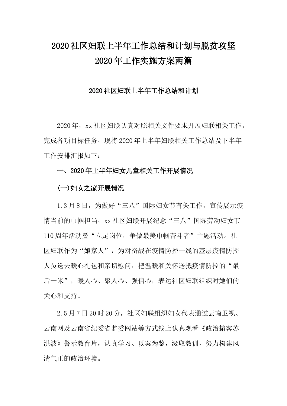 2020社区妇联上半年工作总结和计划与脱贫攻坚2020年工作实施方案两篇.docx_第1页