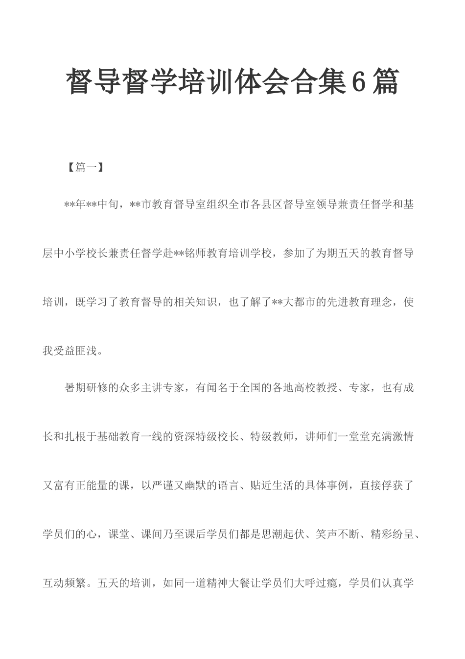 督导督学培训体会合集6篇.docx_第1页
