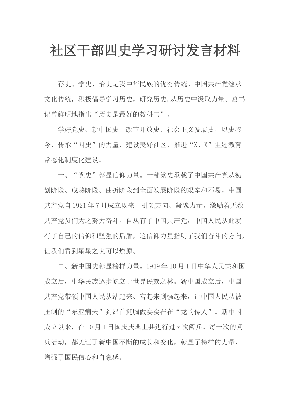 社区干部四史学习研讨发言材料.docx_第1页