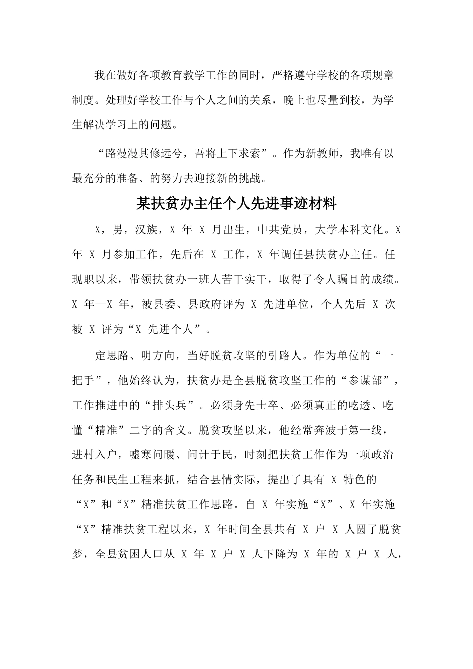 2020实习教师工作总结与某扶贫办主任个人先进事迹材料两篇.docx_第3页