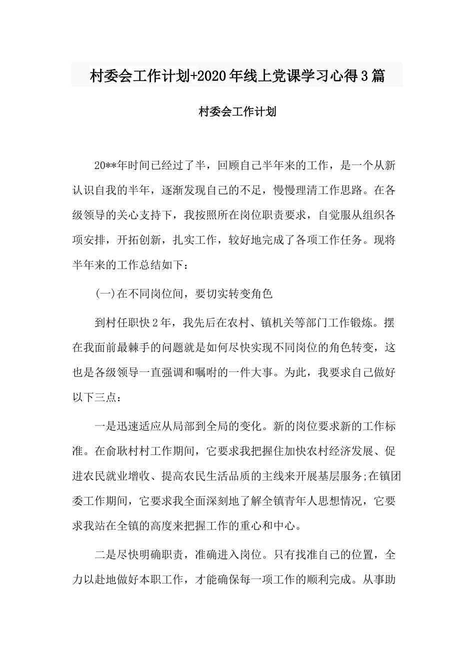 村委会工作计划+2020年线上党课学习心得3篇.docx_第1页