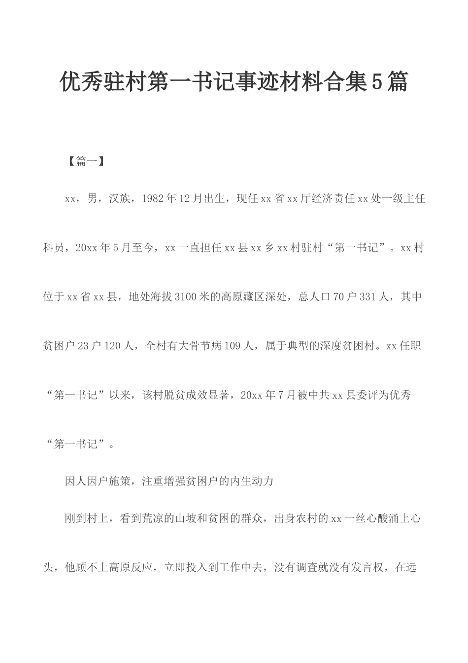 优秀驻村第一书记事迹材料合集5篇.docx_第1页