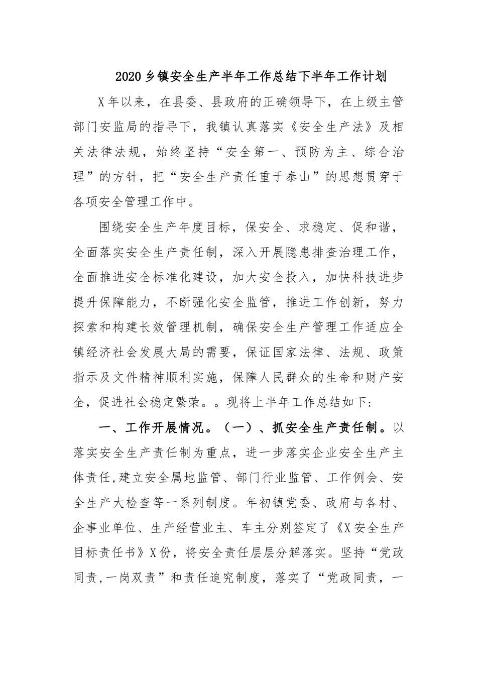 2020乡镇安全生产半年工作总结下半年工作计划.docx_第1页