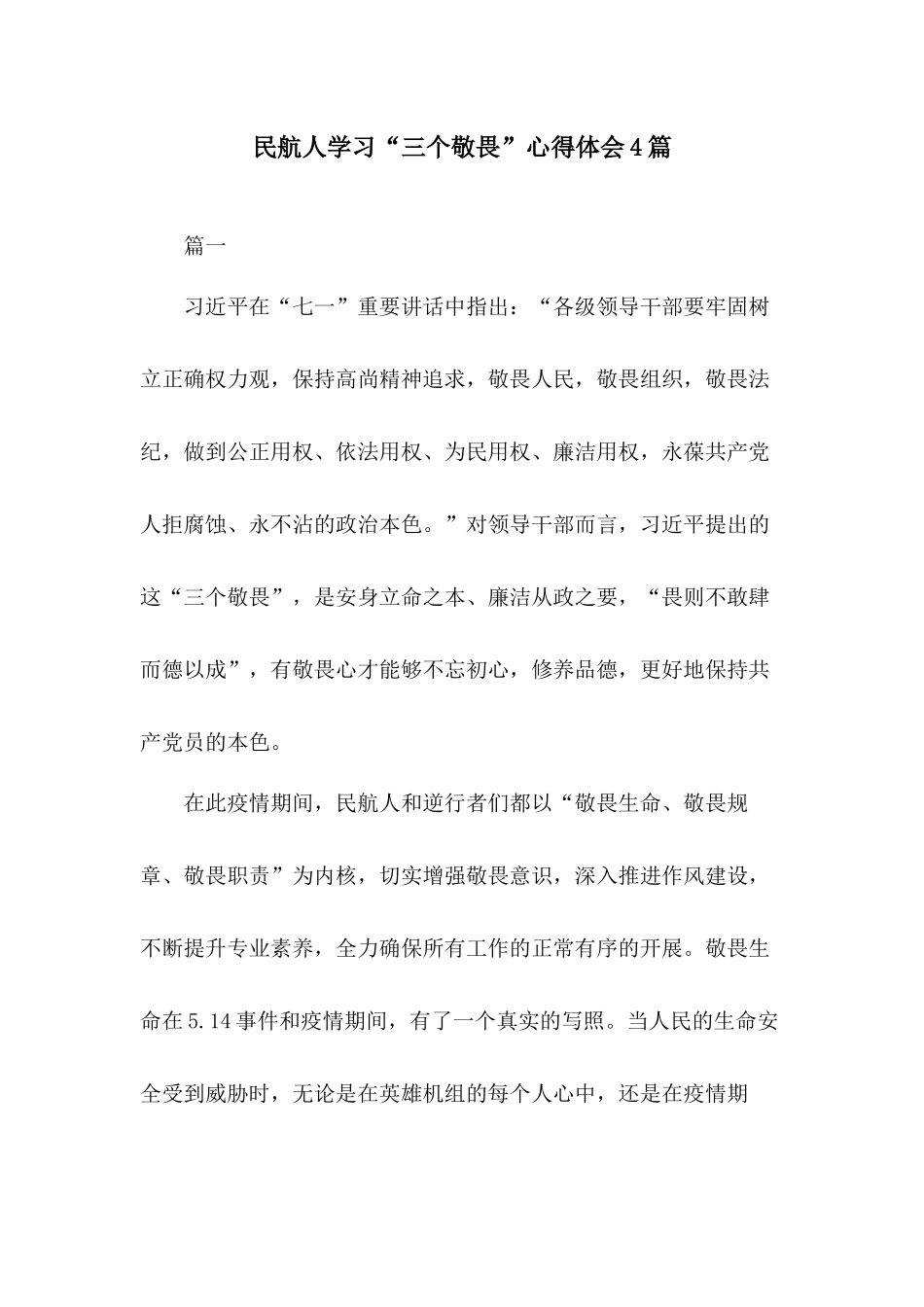 民航人学习“三个敬畏”心得体会4篇.docx_第1页