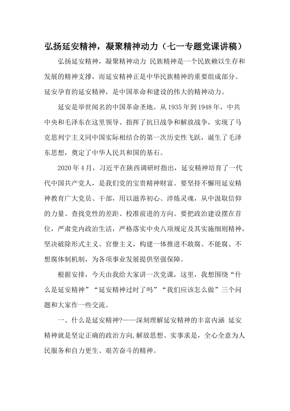 弘扬延安精神凝聚精神动力（七一专题党课讲稿）.docx_第1页