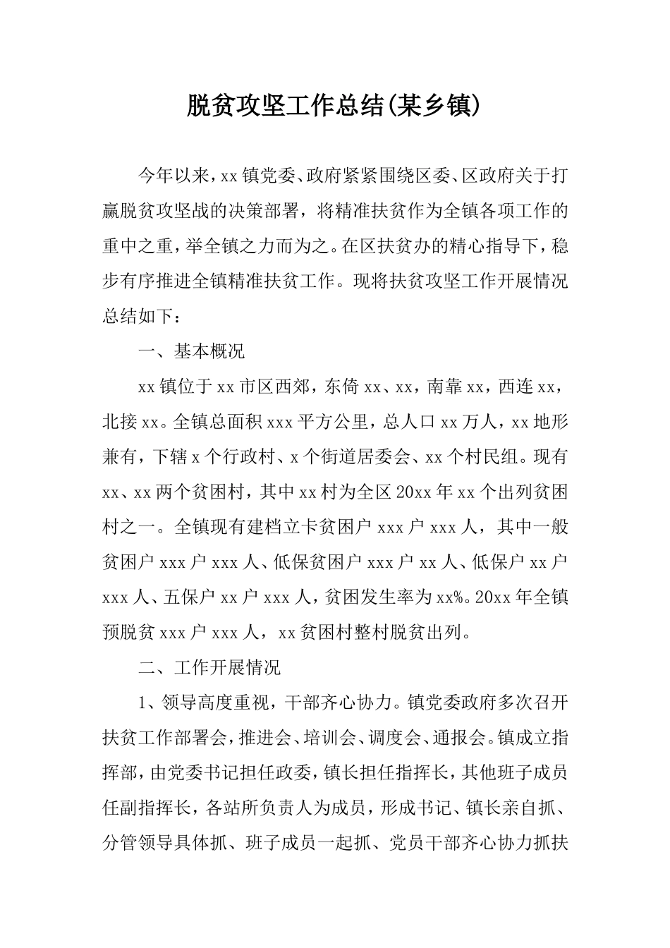 脱贫攻坚工作总结(某乡镇).doc_第1页