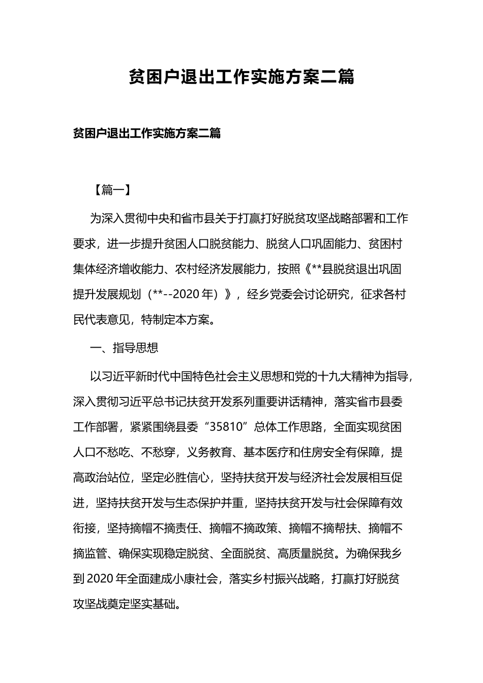 贫困户退出工作实施方案二篇.docx_第1页