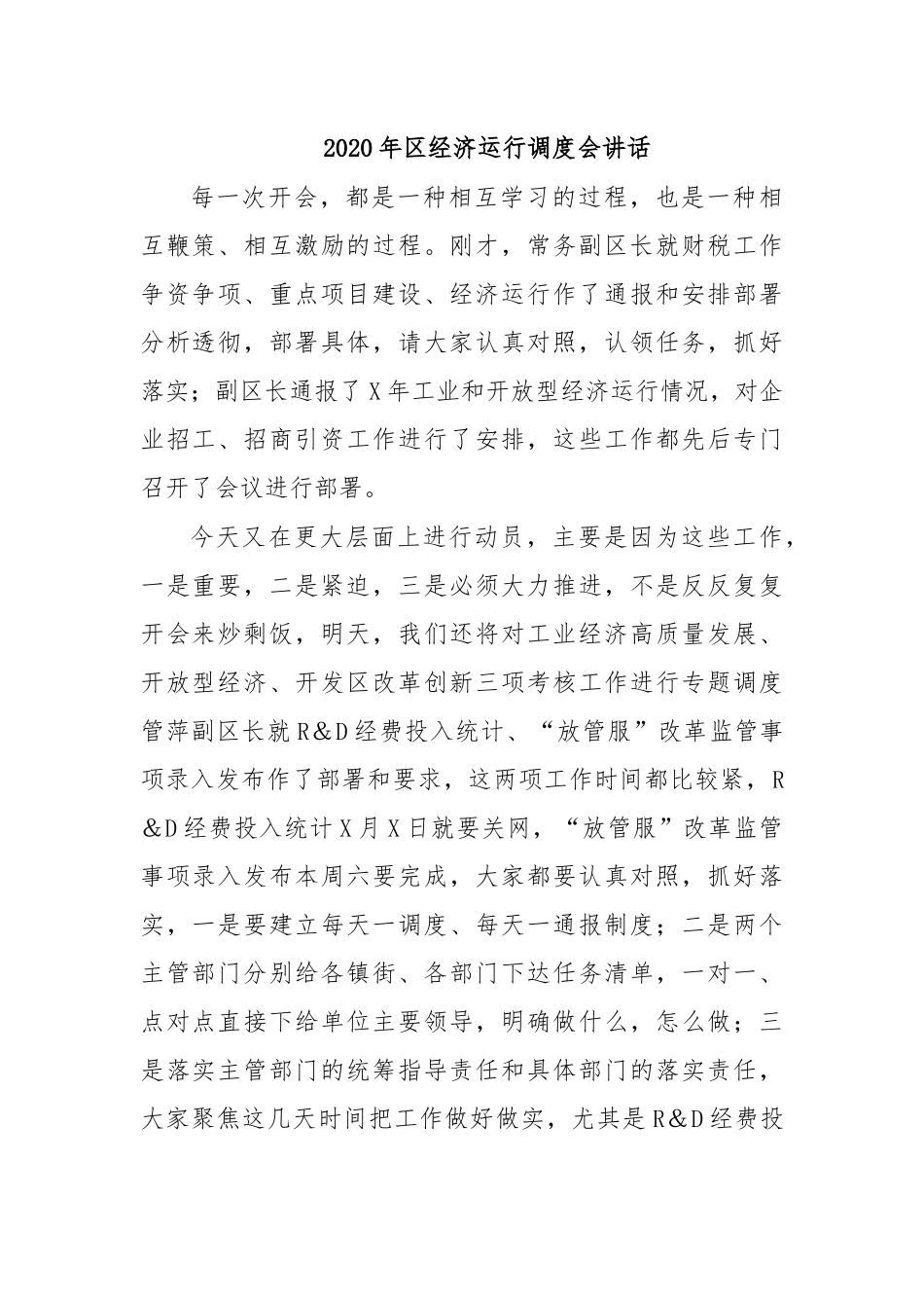 2020年经济运行调度会讲话.docx_第1页