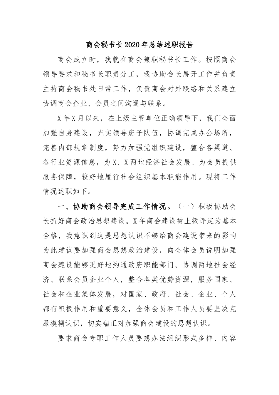 商会秘书长2020年总结述职报告.docx_第1页