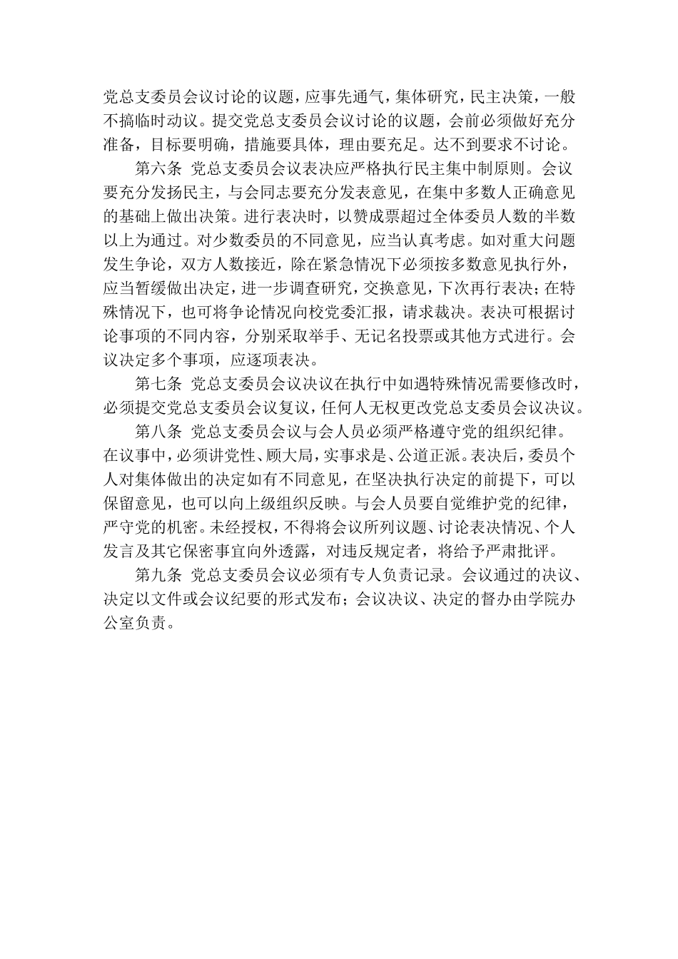 外国语学院党总支委员会议议事规则.doc_第2页