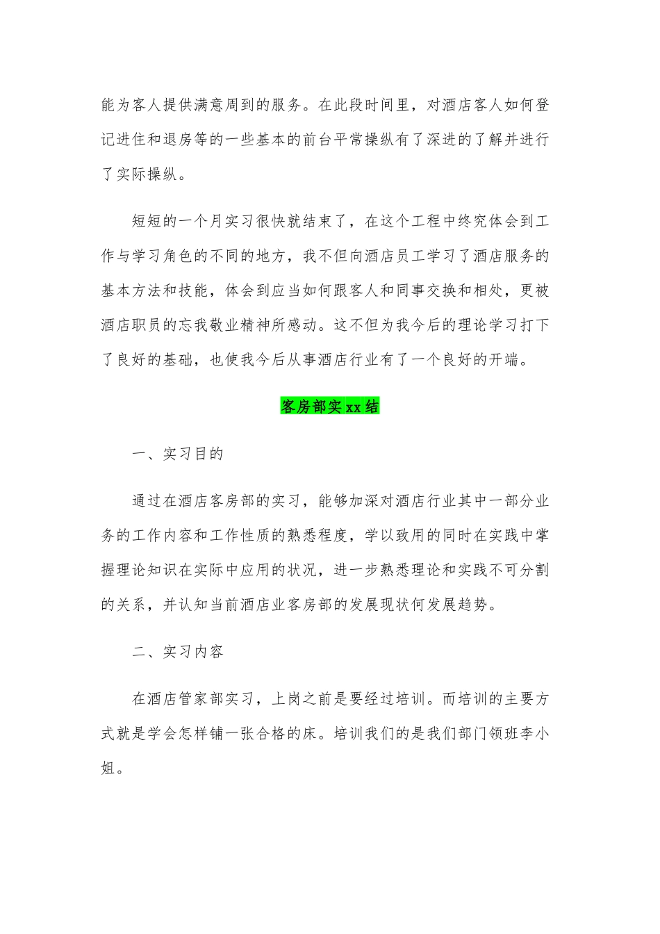 两篇2020年客房部实习工作总结合编.docx_第2页