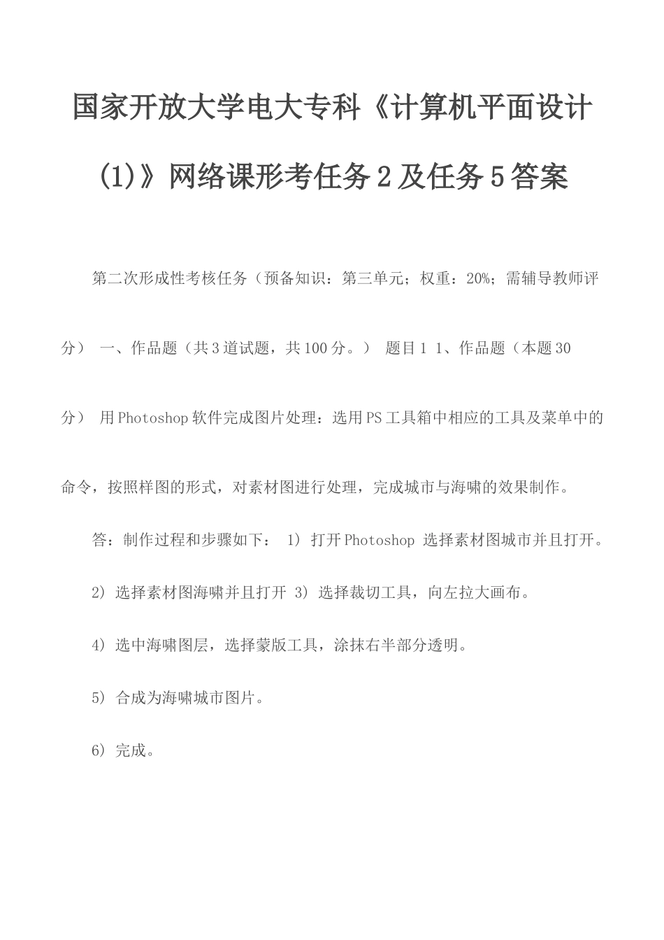 国家开放大学电大专科《计算机平面设计(1)》网络课形考任务2及任务5答案.docx_第1页