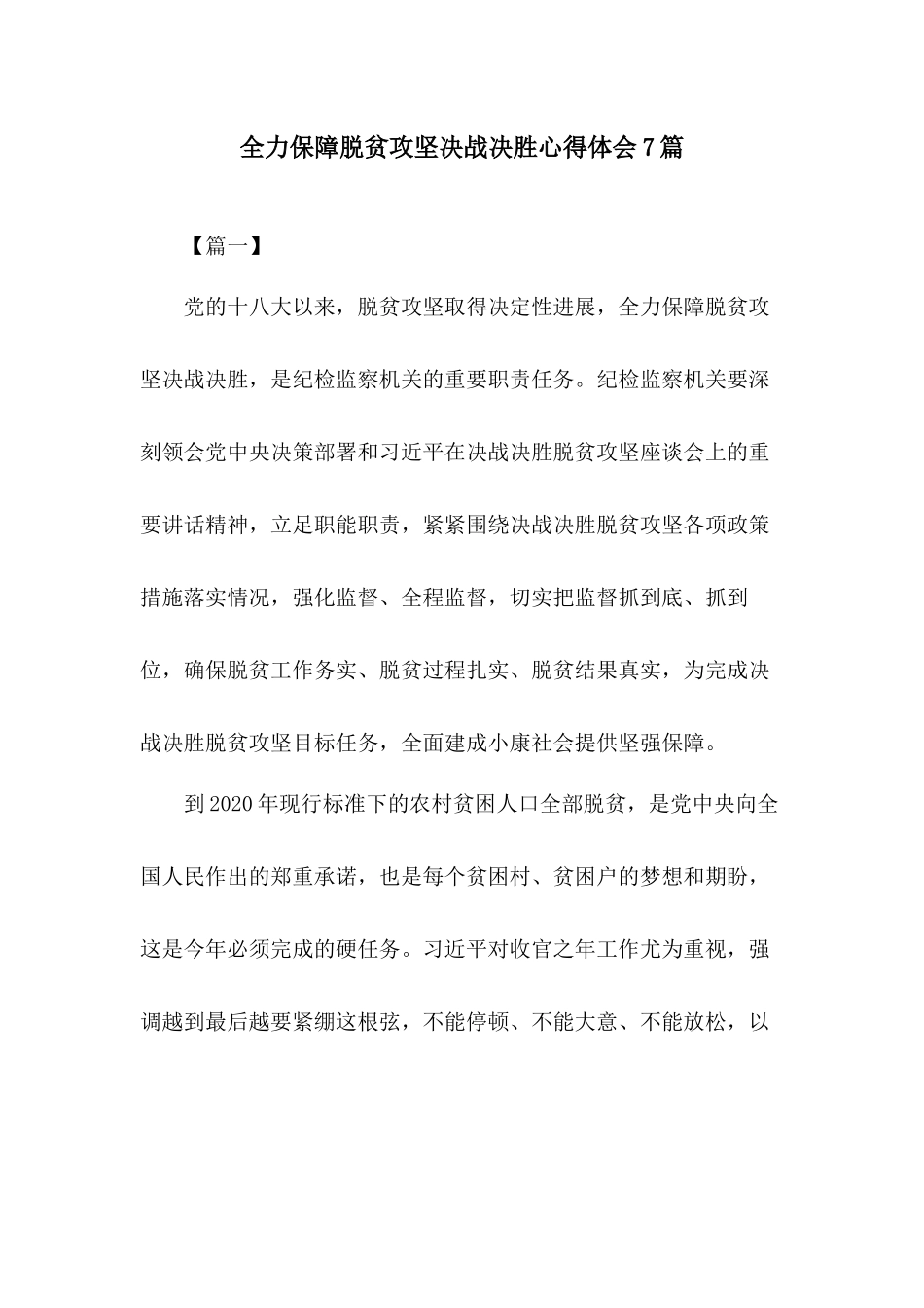 全力保障脱贫攻坚决战决胜心得体会7篇.docx_第1页