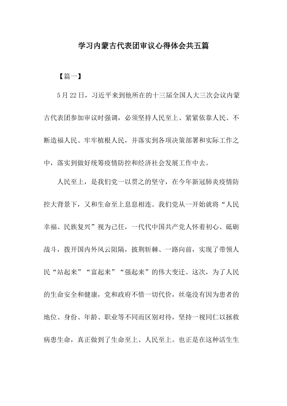 学习内蒙古代表团审议心得体会共五篇.docx_第1页