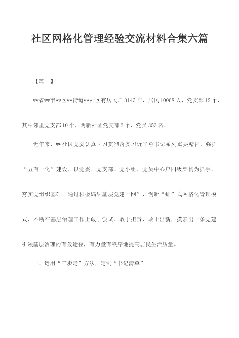 社区网格化管理经验交流材料合集六篇.docx_第1页