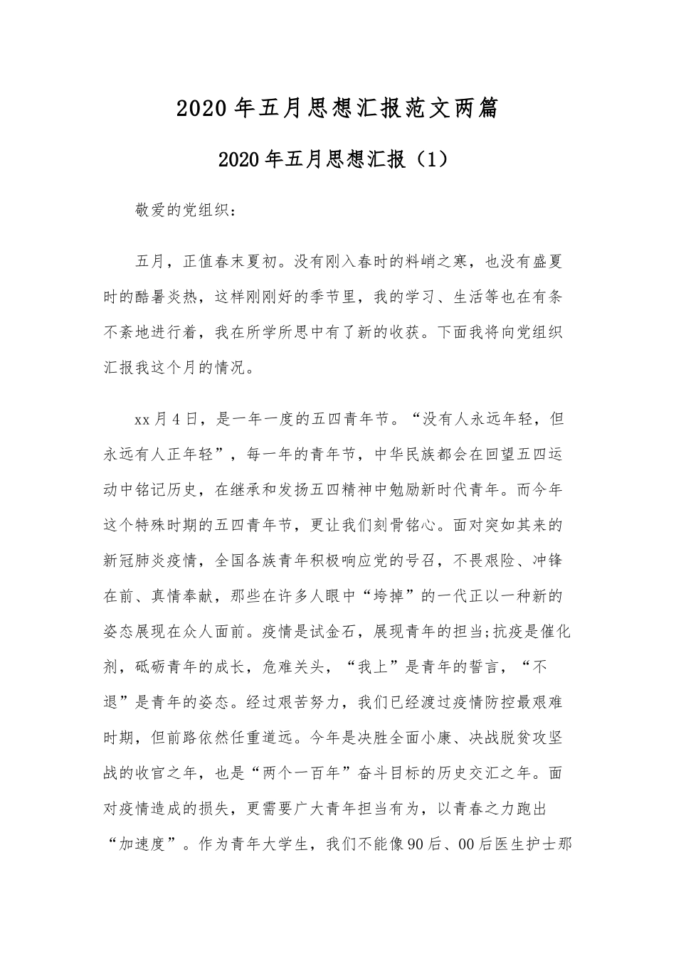 2020年五月思想汇报范文两篇.docx_第1页