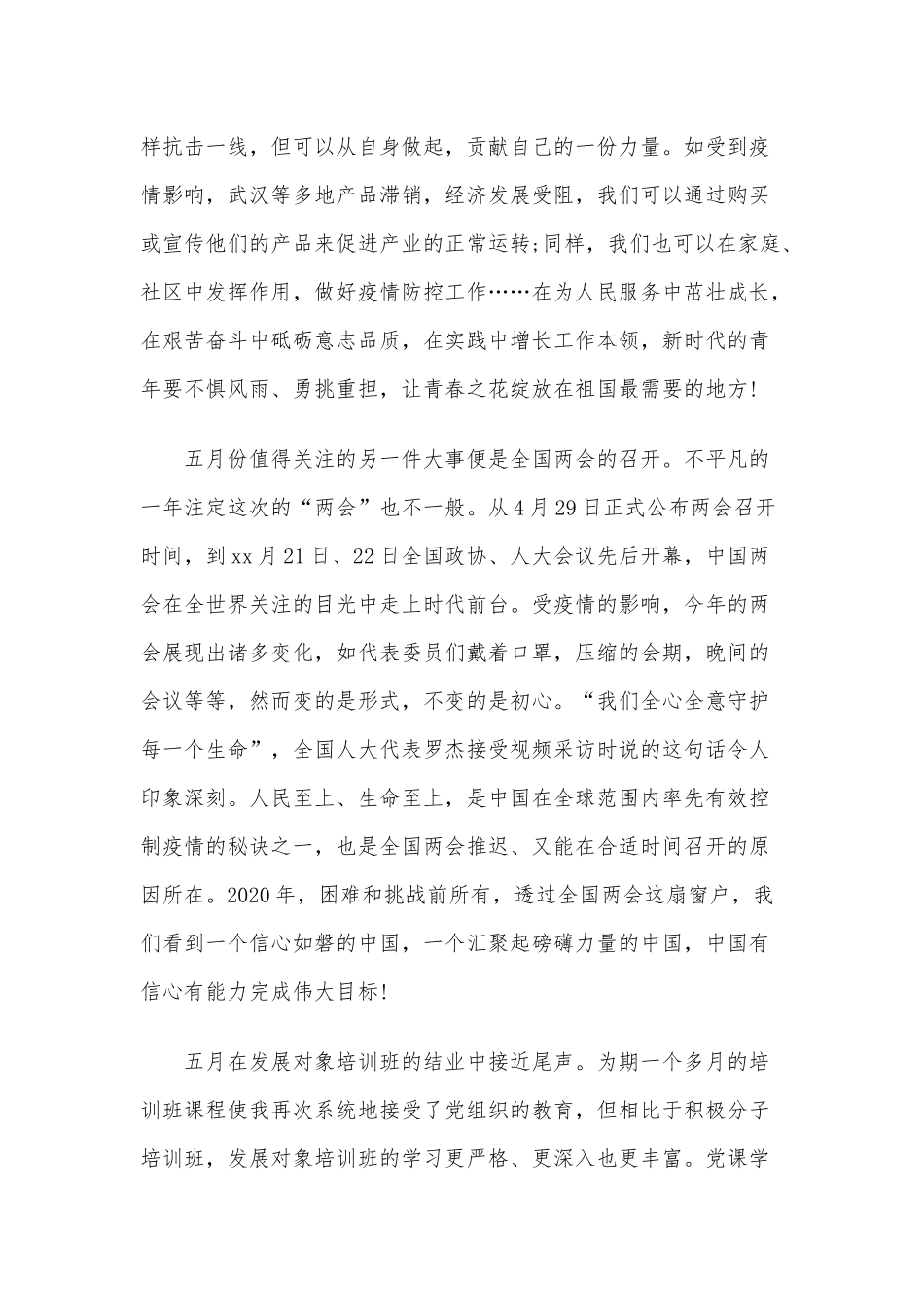 2020年五月思想汇报范文两篇.docx_第2页